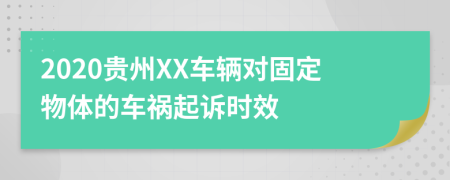 2020贵州XX车辆对固定物体的车祸起诉时效