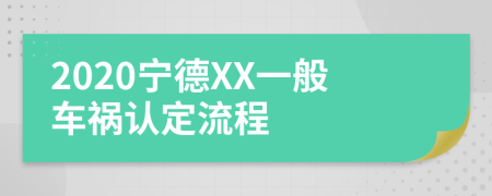 2020宁德XX一般车祸认定流程