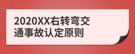 2020XX右转弯交通事故认定原则