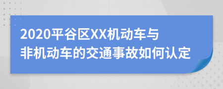 2020平谷区XX机动车与非机动车的交通事故如何认定