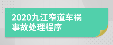 2020九江窄道车祸事故处理程序