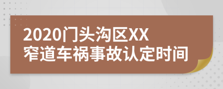 2020门头沟区XX窄道车祸事故认定时间