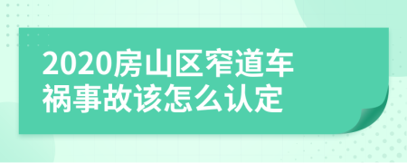 2020房山区窄道车祸事故该怎么认定