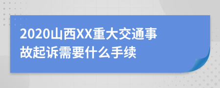 2020山西XX重大交通事故起诉需要什么手续