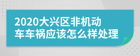 2020大兴区非机动车车祸应该怎么样处理