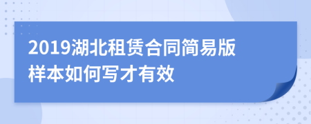 2019湖北租赁合同简易版样本如何写才有效