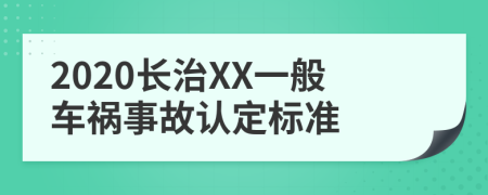 2020长治XX一般车祸事故认定标准