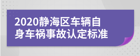 2020静海区车辆自身车祸事故认定标准