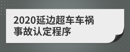 2020延边超车车祸事故认定程序