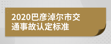 2020巴彦淖尔市交通事故认定标准