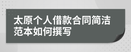 太原个人借款合同简洁范本如何撰写