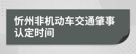 忻州非机动车交通肇事认定时间