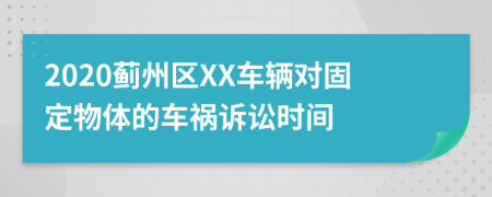 2020蓟州区XX车辆对固定物体的车祸诉讼时间