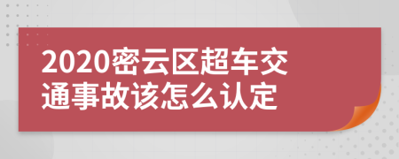 2020密云区超车交通事故该怎么认定