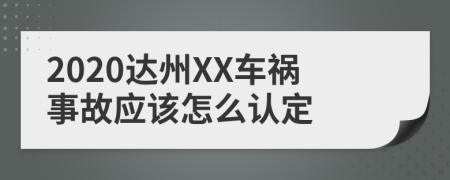 2020达州XX车祸事故应该怎么认定