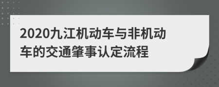 2020九江机动车与非机动车的交通肇事认定流程