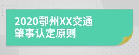 2020鄂州XX交通肇事认定原则