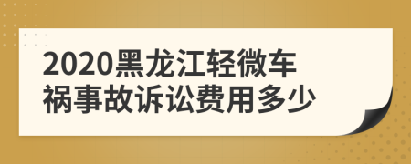 2020黑龙江轻微车祸事故诉讼费用多少