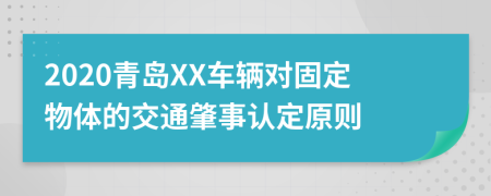 2020青岛XX车辆对固定物体的交通肇事认定原则