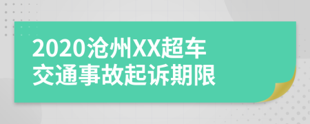 2020沧州XX超车交通事故起诉期限