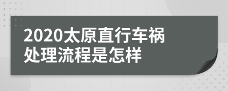 2020太原直行车祸处理流程是怎样