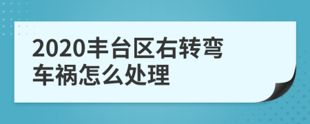 2020丰台区右转弯车祸怎么处理