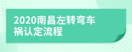 2020南昌左转弯车祸认定流程