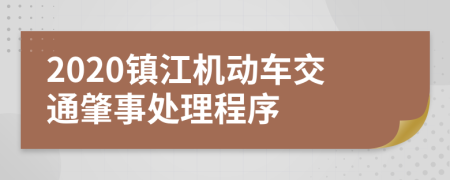 2020镇江机动车交通肇事处理程序