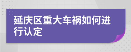 延庆区重大车祸如何进行认定