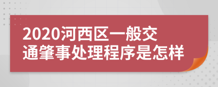 2020河西区一般交通肇事处理程序是怎样