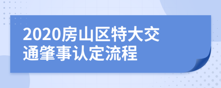 2020房山区特大交通肇事认定流程