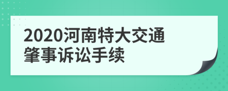 2020河南特大交通肇事诉讼手续