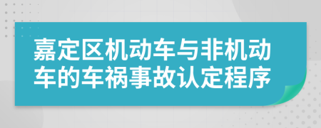 嘉定区机动车与非机动车的车祸事故认定程序