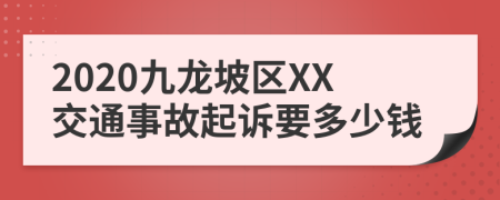 2020九龙坡区XX交通事故起诉要多少钱