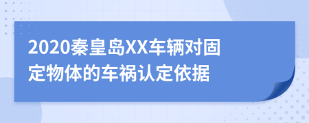 2020秦皇岛XX车辆对固定物体的车祸认定依据