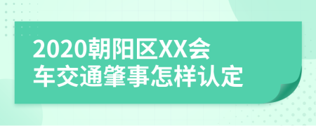 2020朝阳区XX会车交通肇事怎样认定