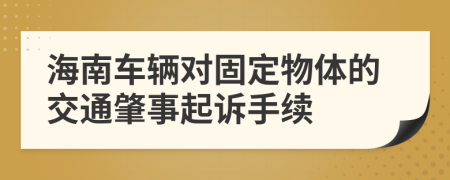 海南车辆对固定物体的交通肇事起诉手续