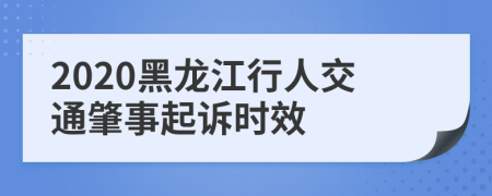 2020黑龙江行人交通肇事起诉时效