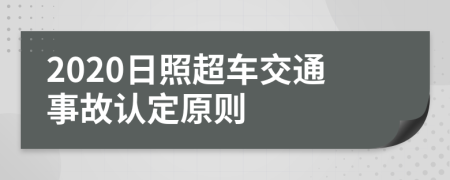 2020日照超车交通事故认定原则