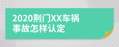 2020荆门XX车祸事故怎样认定
