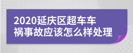 2020延庆区超车车祸事故应该怎么样处理