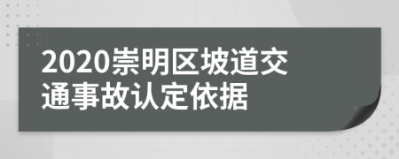 2020崇明区坡道交通事故认定依据