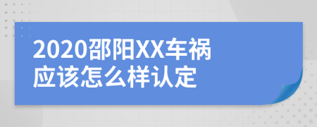 2020邵阳XX车祸应该怎么样认定