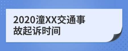 2020潼XX交通事故起诉时间