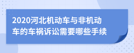 2020河北机动车与非机动车的车祸诉讼需要哪些手续