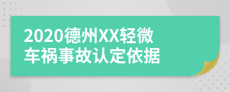 2020德州XX轻微车祸事故认定依据