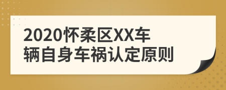 2020怀柔区XX车辆自身车祸认定原则