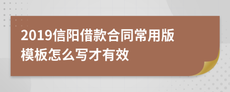 2019信阳借款合同常用版模板怎么写才有效