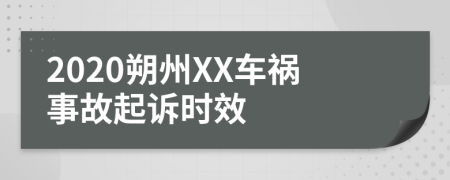 2020朔州XX车祸事故起诉时效