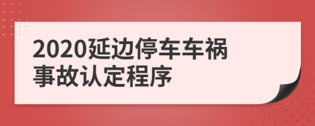 2020延边停车车祸事故认定程序